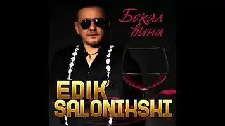 Edik Salonikski - Бокал вина/ПРЕМЬЕРА 2022