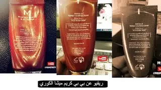 ريفيو كريم#بي_بي_كريم_ميشا_الكوري  #جيف_اواي
