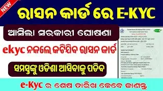 Ration Card Ekyc New Update // Ration Card Ekyc Last Date // Ration Card Ekyc Document