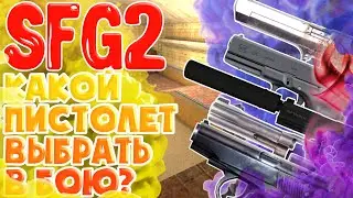 SFG2 самый лучший и сильный пистолет в игре! Какой в СФГ2 лучший пистолет? | Renboxer