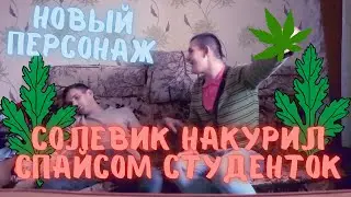 НОВЫЙ ГЕРОЙ на канале у Солевика, как СОЛЕВИК накурил студенток СПАЙСОМ