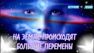 НА ЗЕМЛЕ ПРОИСХОДЯТ БОЛЬШИЕ ПЕРЕМЕНЫ✨#ПОСЛАНИЕ