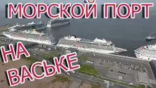 Морской порт Санкт Петербург, Васильевский остров.