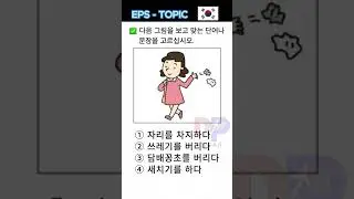 Korean🇰🇷🎧💁 Listening & Reading Questions #eps #korean #listening #reading  #practice
