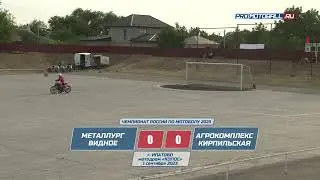 Чемпионат России по мотоболу 2023. 1-й турнир. 