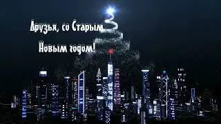 Друзья со Старым Новым годом!