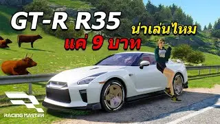 Nissan GT-R R35 (9 บาท) น่าเล่นไหม จูนเครื่องแบบไหน | Racing Master