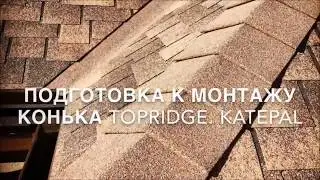 Монтаж объемного конька KATEPAL TopRidge