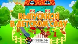 Выпускной в саду 2017