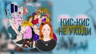 [COVER] не уходи (By Linarikk)