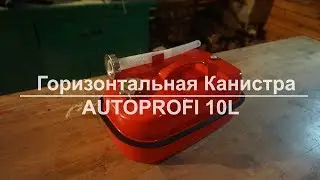 Горизонтальная канистра Autoprofi 10 литров