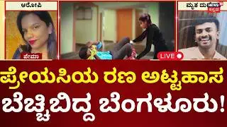 LIVE: Bengaluru's Byatarayanapura's Love Tragedy | ಬೆಂಗಳೂರಲ್ಲಿ ಪ್ರೇಯಸಿಯ ರಣಕ್ರೌರ್ಯ