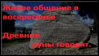 Руническая магия, мантика онлайн, обсуждаем будущие нашей цивилизации   5