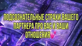 Подсознательные страхи вашего партнера про вас и ваши отношения💕