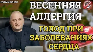Весенняя аллергия. Двухдневный голод при заболеваниях сердца. Новые Мази при артритах, эндометриозе