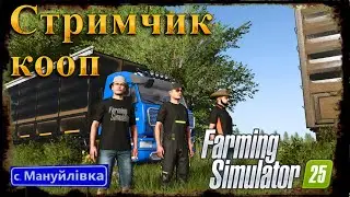 Кооп прохождения с. Мануйлівка версия 2.0.0  для Farming Simulator 25 