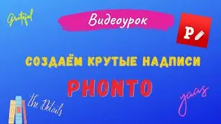 #57 Программа для надписей PHONTO. Устанавливаем свои шрифты.