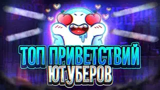 ТОП 5 ПРИВЕТСТВИЙ ЮТУБЕРОВ (Feat Stoolchik)