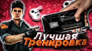 ЛУЧШАЯ ТРЕНИРОВКА В STANDOFF 2! КАК УЛУЧШИТЬ СВОЙ СКИЛЛ В СТАНДОФФ 2!?
