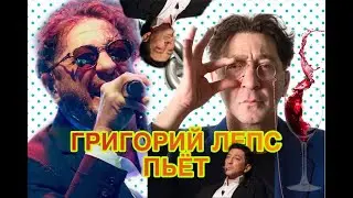 ЛЕПС ПЬЁТ