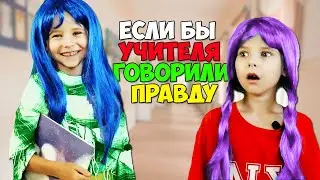 Если бы УЧИТЕЛЯ в школе говорили правду