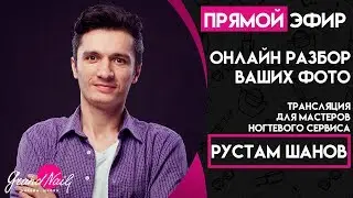 Разбор ваших фото профессиональным фотографом Трансляция Рустама Шанова и Ирины Набок GRAND NAIL
