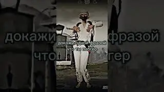 ДОКАЖИ ОДНОЙ ФРАЗОЙ, ЧТО ТЫ ПАБГЕР #pubg #pubgmobile