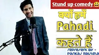 क्यों हमें पहाड़ी कहते हैं stand up comedy 😂