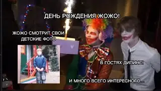 ДЕНЬ РОЖДЕНИЯ ЖОЖО! ДЕТСКИЕ ФОТО ЖОЖО, ИСТОРИИ ИЗ ЖИЗНИ, В ГОСТЯХ ДИПИНС И СНИПЕТ НОВОГО ТРЕКА ЖОЖО