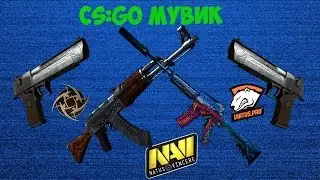 CS:GO Мувик