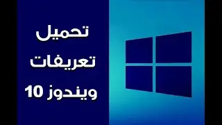 ماذا بعد تثبيت ويندوز10 .. تحميل تعريفات ويندوز 10 بالكامل