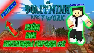 POLITMINE ГАЙД ПО КОМАНДАМ #2 МАЙНКРАФТ POLITMINE 