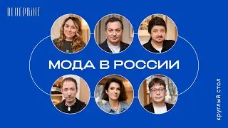 Люкс, ресейл и инфлюенсеры: круглый стол о моде в России