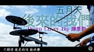 五月天 - 後來的我們 Drum Cover By 陳彥勳