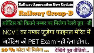 Railway Act Apprentice Group-D New Update कितने नम्बर वाले पायेंगे पूरी जानकारी ..रेलवे अप्रेंटिस