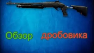 Warface | Обзор дробовика Benelli Nova Tactical