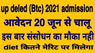 UP DELED/BTC 2021 admission।। updeled admission 2021-2022 | updeled/deled 2021 latest news