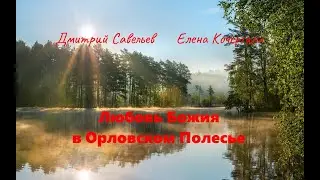 Любовь Божия в Орловском Полесье (Дмитрий Савельев, Елена Кочергина). Ч. 6