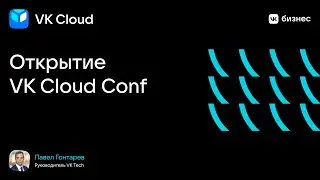 Павел Гонтарев. Открытие VK Cloud Conf