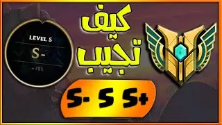 كيف تحصل S بكل لين 😍 5 شروط تضمن لك ال S+ 🔥🔥#ليج_اوف_ليجيندز_بالعربي😍How To Get S League Of Legends😍