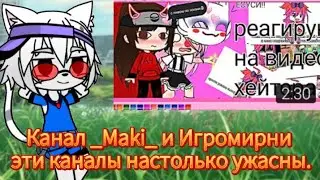 Gacha Club Критика канал Игромирни и _Maki_ они настолько ужасны.
