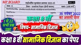 class 8th samajik vigyan ardhvaarshik paper 2022/16 नवंबर कक्षा 8 सामाजिक विज्ञान अर्द्धवार्षिक पेपर