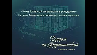 «Роль главной акушерки в роддоме». Боричева Наталья Анатольевна
