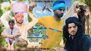 डेंगू बीमारी 🦟 | DENGUE KI BIMARI || TUFANI TEAM 99 || R2H || ROUNDE 2 HEEL