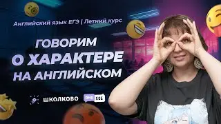 Какой у тебя характер и как о нем говорить на английском?