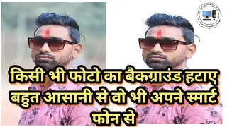 how to remove background from any pictures with helping phone