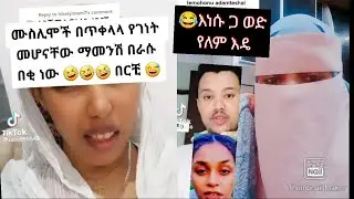 ቆይ ወንድ ፈልጋ ነው ሚሉት እነሡ ጋ ወንድ የለም????😂🙄