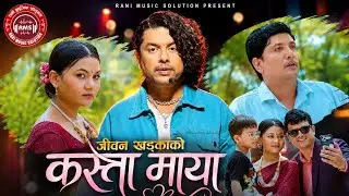 Pramod Kharel New Nepali Song 2081 l Kasto Maya l Ft. Roshan Giri,Binod Khadka, Hira Resmi l 4K 2024