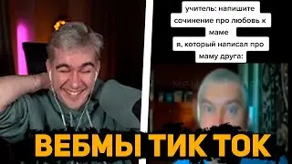 БРАТИШКИН СМОТРИТ ВЕБМЫ ТИК ТОК | ЛУЧШЕЕ ИЗ TIKTOK