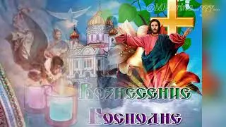 С Вознесением Господним!